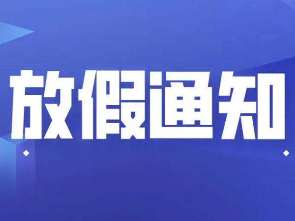 關(guān)于2024年國(guó)慶節(jié)的放假通知！